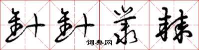 曾庆福针针丛棘草书怎么写