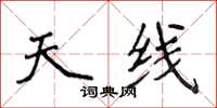 侯登峰天线楷书怎么写