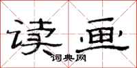 范连陞读画隶书怎么写