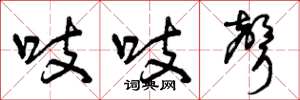 曾庆福吱吱声草书怎么写