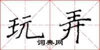 侯登峰玩弄楷书怎么写