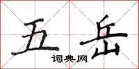侯登峰五岳楷书怎么写