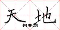 侯登峰天地楷书怎么写