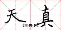 侯登峰天真楷书怎么写