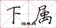 侯登峰下属楷书怎么写