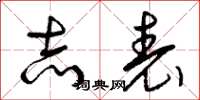 曾庆福志表草书怎么写