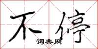 侯登峰不停楷书怎么写