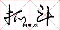 曾庆福抓斗草书怎么写
