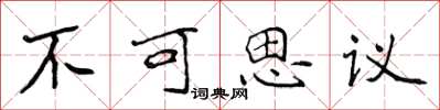 侯登峰不可思议楷书怎么写