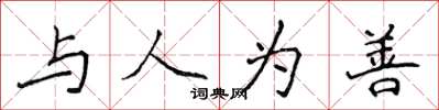 侯登峰与人为善楷书怎么写