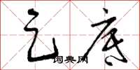 曾庆福足底草书怎么写