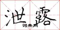 侯登峰泄露楷书怎么写