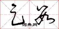 曾庆福足数草书怎么写