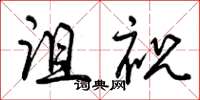 曾庆福诅祝草书怎么写