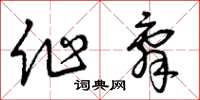 曾庆福作辞草书怎么写