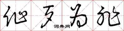 曾庆福作歹为非草书怎么写
