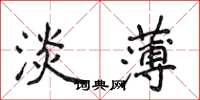侯登峰淡薄楷书怎么写