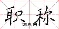 侯登峰职称楷书怎么写