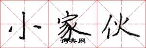 侯登峰小家伙楷书怎么写