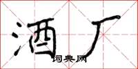 侯登峰酒厂楷书怎么写