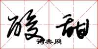 朱锡荣酸甜草书怎么写