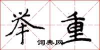 侯登峰举重楷书怎么写