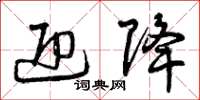 曾庆福迎降草书怎么写