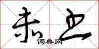 曾庆福赤书草书怎么写
