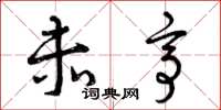 曾庆福赤亭草书怎么写