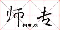 侯登峰师专楷书怎么写