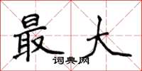 侯登峰最大楷书怎么写
