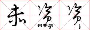 曾庆福赤资资草书怎么写