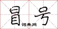 侯登峰冒号楷书怎么写