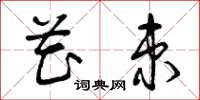 曾庆福花束草书怎么写