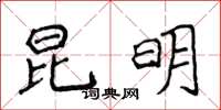 侯登峰昆明楷书怎么写