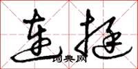 曾庆福连挺草书怎么写