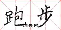 侯登峰跑步楷书怎么写