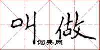 侯登峰叫做楷书怎么写