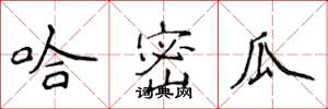 侯登峰哈密瓜楷书怎么写