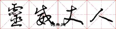 曾庆福灵威丈人草书怎么写