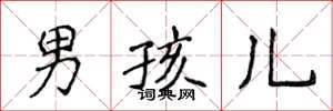侯登峰男孩儿楷书怎么写