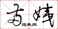 曾庆福两姨草书怎么写