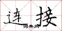 侯登峰连接楷书怎么写