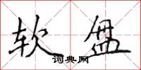 侯登峰软盘楷书怎么写