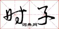 曾庆福时子草书怎么写
