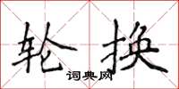 侯登峰轮换楷书怎么写