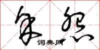 曾庆福余怨草书怎么写