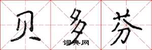 侯登峰贝多芬楷书怎么写