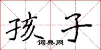 侯登峰孩子楷书怎么写