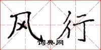 侯登峰风行楷书怎么写